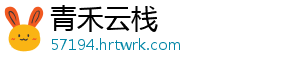 青禾云栈